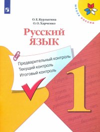 Русский язык. 1 класс. Предварительный контроль. Текущий контроль. Итоговый констроль. ФГОС