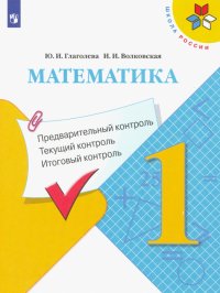 Математика. 1 класс. Предварительный контроль. Текущий контроль. Итоговый контроль. ФГОС