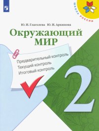 Окружающий мир. 2 класс. Предварительный контроль. Текущий контроль. Итоговый контроль. ФГОС