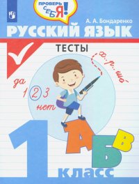 Русский язык. 1 класс. Тесты. ФГОС