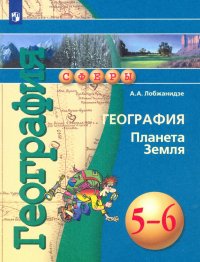 География. Планета Земля. 5-6 классы. Учебное пособие. ФГОС