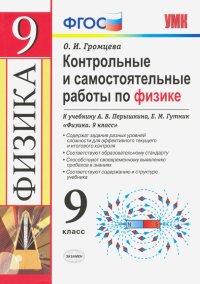 Физика. 9 класс. Контрольные и самостоятельные работы. К учебнику А. В. Перышкина, Е.М. Гутник