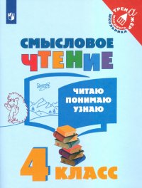 Смысловое чтение. 4 класс. Читаю, понимаю, узнаю