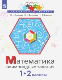 Математика. 1-2 класс. Олимпиадные задания