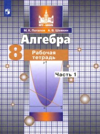 Алгебра. 8 класс. Рабочая тетрадь. В 2-х частях. ФГОС