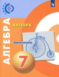 Алгебра. 7 класс. Задачник-тренажер. ФГОС