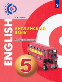 Английский язык. 5 класс. Тетрадь-экзаменатор. ФГОС