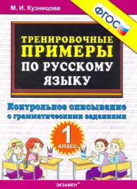 Тренировочные примеры по русскому языку. Контрольное списывание с грамматическими заданиями. 1 класс