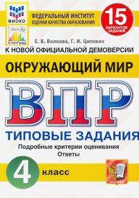 ВПР ФИОКО. Окружающий мир. 4 класс.  Типовые задания. 15 вариантов заданий