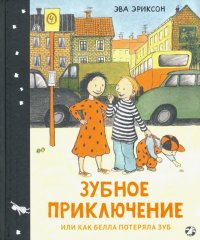 Зубное приключение, или Как Белла потеряла зуб