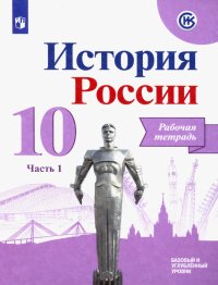 История России. 10 класс. Рабочая тетрадь. В 2-х частях. Часть 1. Базовый и углубленный уровни