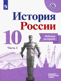 История России. 10 класс. Рабочая тетрадь. В 2-х частях. Часть 2. Базовый и углубленный уровни