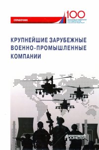 Крупнейшие зарубежные военно-промышленные компании. Справочник