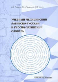 Учебный медицинский латинско-русский и русско-латинский словарь