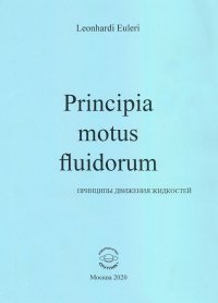 Principia motus fluidorum. Принципы движения жидкостей (Перевод начальных разделов доклада 1752 г.)