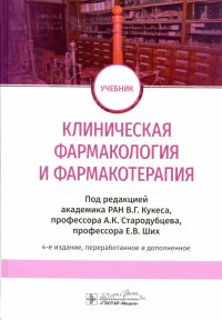 Клиническая фармакология и фармакотерапия. Учебник