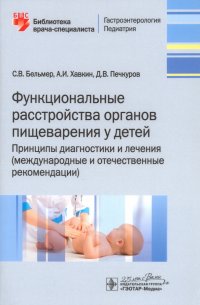 Функциональные расстройства органов пищеварения у детей. Принципы диагностики и лечения