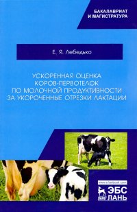 Ускоренная оценка коров-первотелок по молочной продуктивности за укороченные отрезки лактации