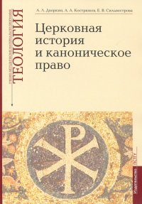 Теология. Выпуск 4. Церковная история и каноническое право