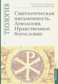 Теология. Выпуск 5. Святоотеческая письменность. Агиология. Нравственное богословие