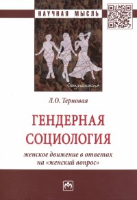 Гендерная социология: женское движение в ответах на 