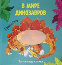 В мире динозавров