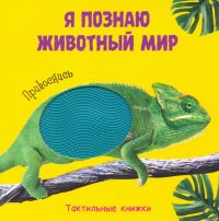 Я познаю животный мир