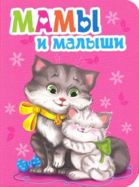 Мамы и малыши