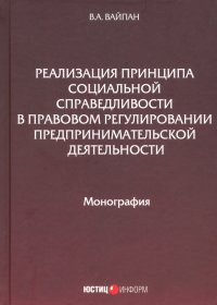 Реализация принципа социальной справедливости в правовом регулировании предпринимательской деятельн