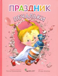 Праздник Печальки