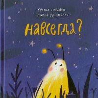 Навсегда?