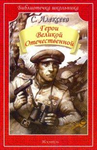 Герои Великой Отечественной. Рассказы