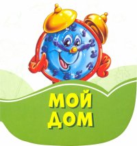 Мой дом