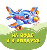 На воде и в воздухе