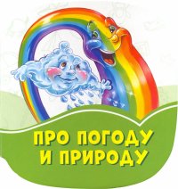 Ирина Солнышко - «Про погоду и природу»