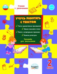 Учусь работать с текстом. Тренажер для школьников. 2 класс. ФГОС