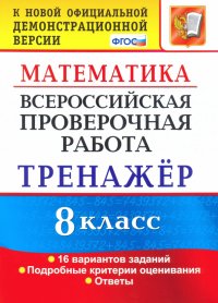 ВПР. Математика. 8 класс. Тренажер по выполнению типовых заданий. 16 вариантов. ФГОС