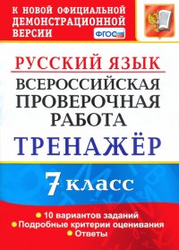 ВПР. Русский язык. 7 класс. Тренажер по выполнению типовых заданий. 10 вариантов. ФГОС