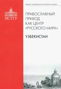 Православный приход как центр 