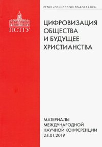 Цифровизация общества и будущее христианства