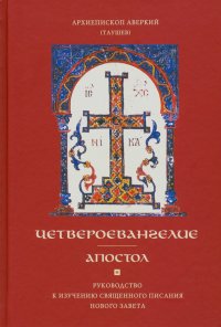 Четвероевангелие. Апостол. Руководство к изучению Священного Писания и Нового Завета