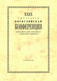 XXIX Ежегодная богословская конференция ПСТГУ. Материалы