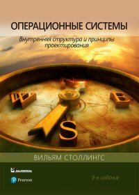 Операционные системы. Внутренняя структура и принципы проектирования