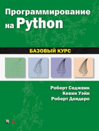 Программирование на Python. Базовый курс