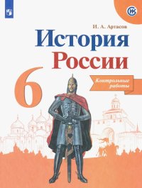 История России. 6 класс. Контрольные работы