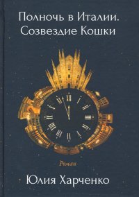 Полночь в Италии. Созвездие Кошки