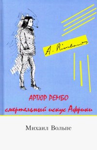 Артюр Рембо. Смертельный искус Африки