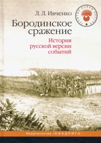 Бородинское сражение. История русской версии событий