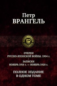 Очерки русско-японской войны (1904 г.) Записки (Ноябрь 1916 г.-ноябрь 1920 г)Полное издание в 1 томе