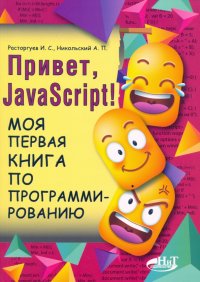 Привет, JavaScript! Моя первая книга по программированию